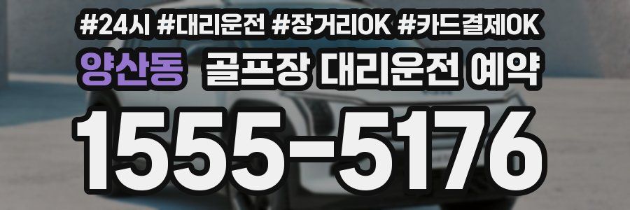 양산동 골프장 대리운전 예약