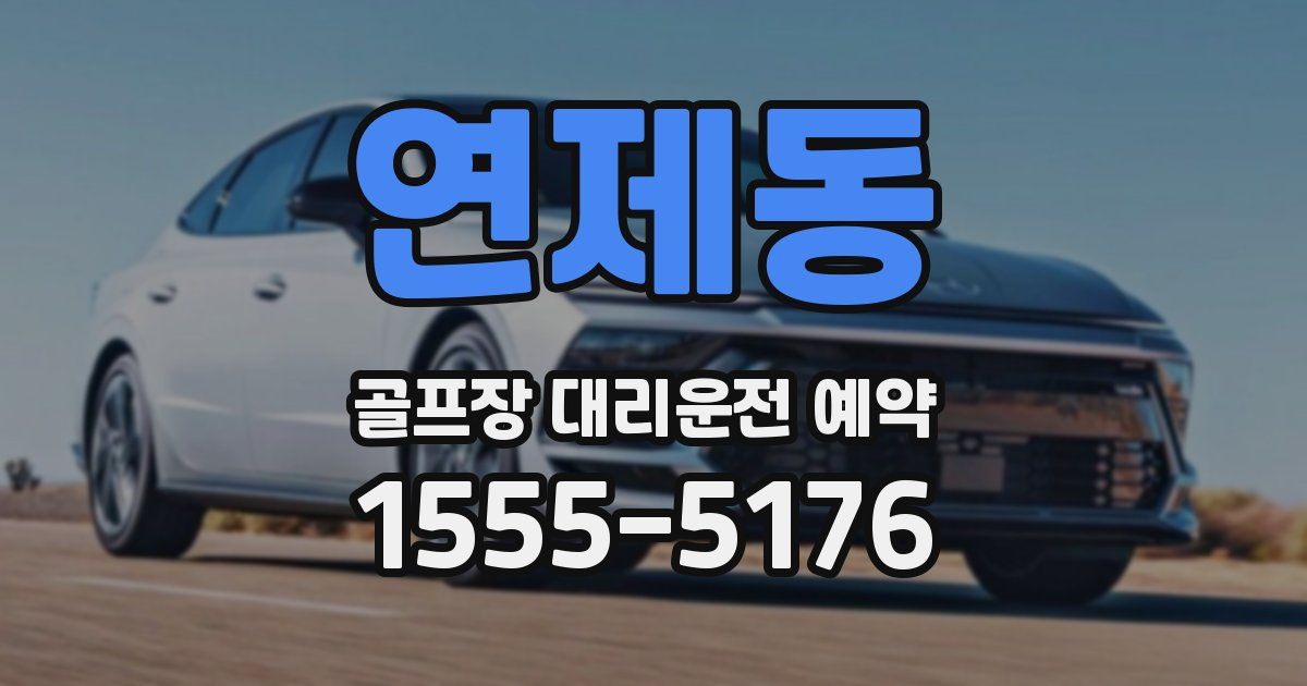 연제동 골프장 대리운전 예약