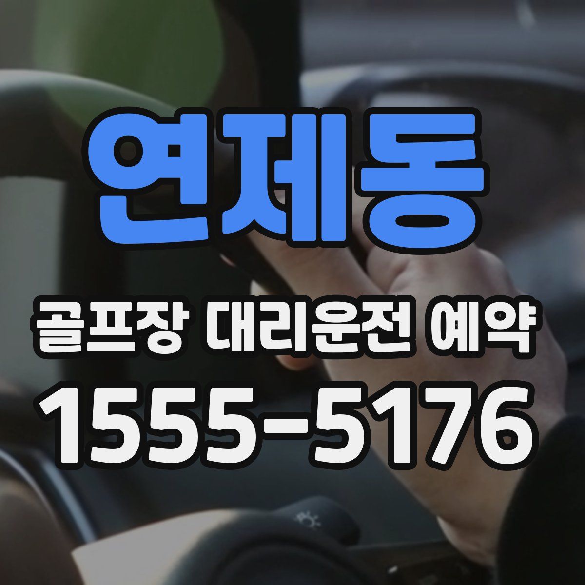 연제동 골프장 대리운전 예약
