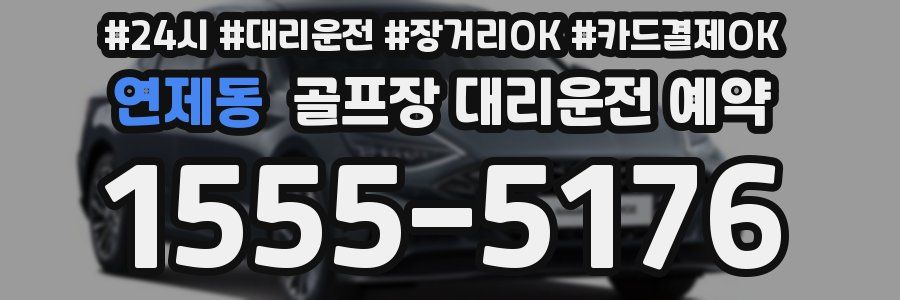 연제동 골프장 대리운전 예약