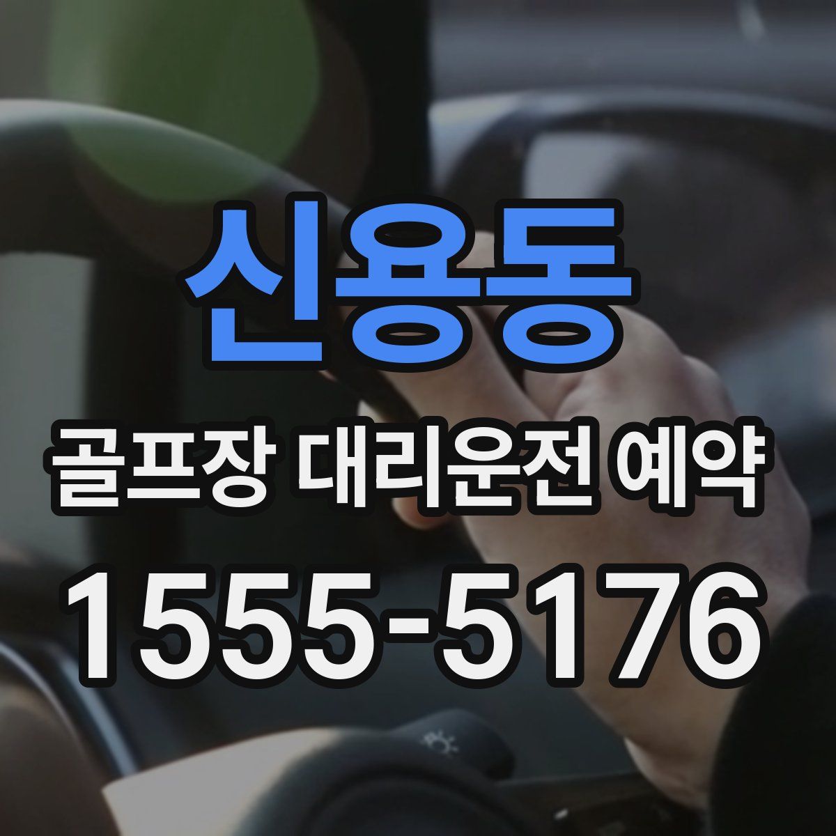신용동 골프장 대리운전 예약