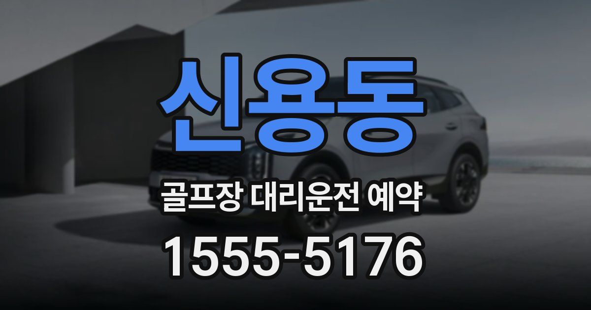 신용동 골프장 대리운전 예약
