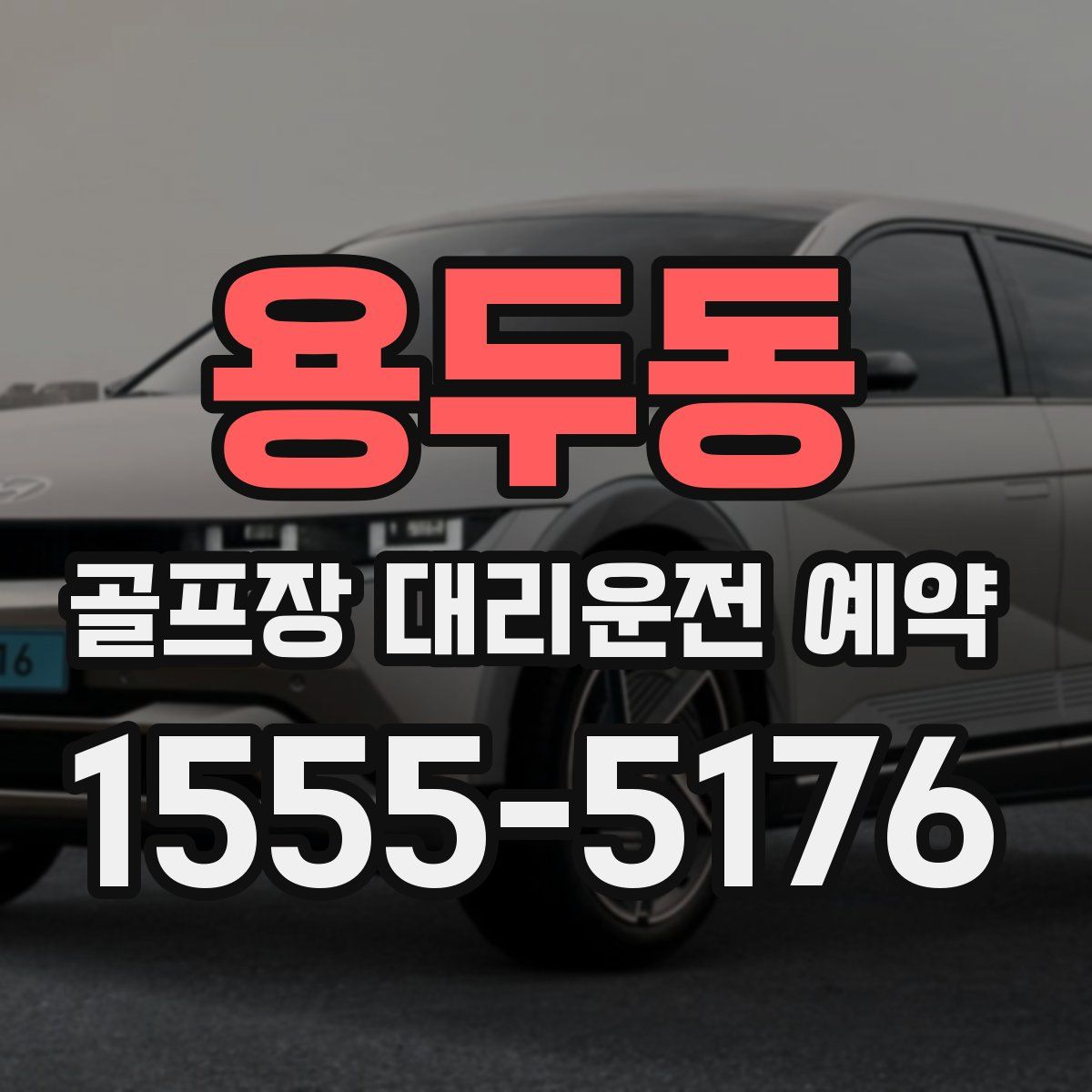 용두동 골프장 대리운전 예약