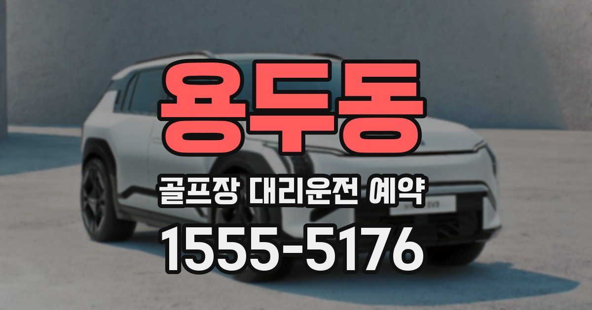 용두동 골프장 대리운전 예약
