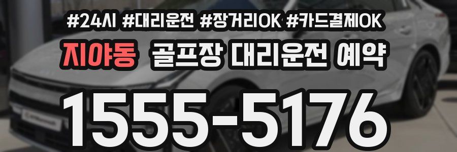 지야동 골프장 대리운전 예약