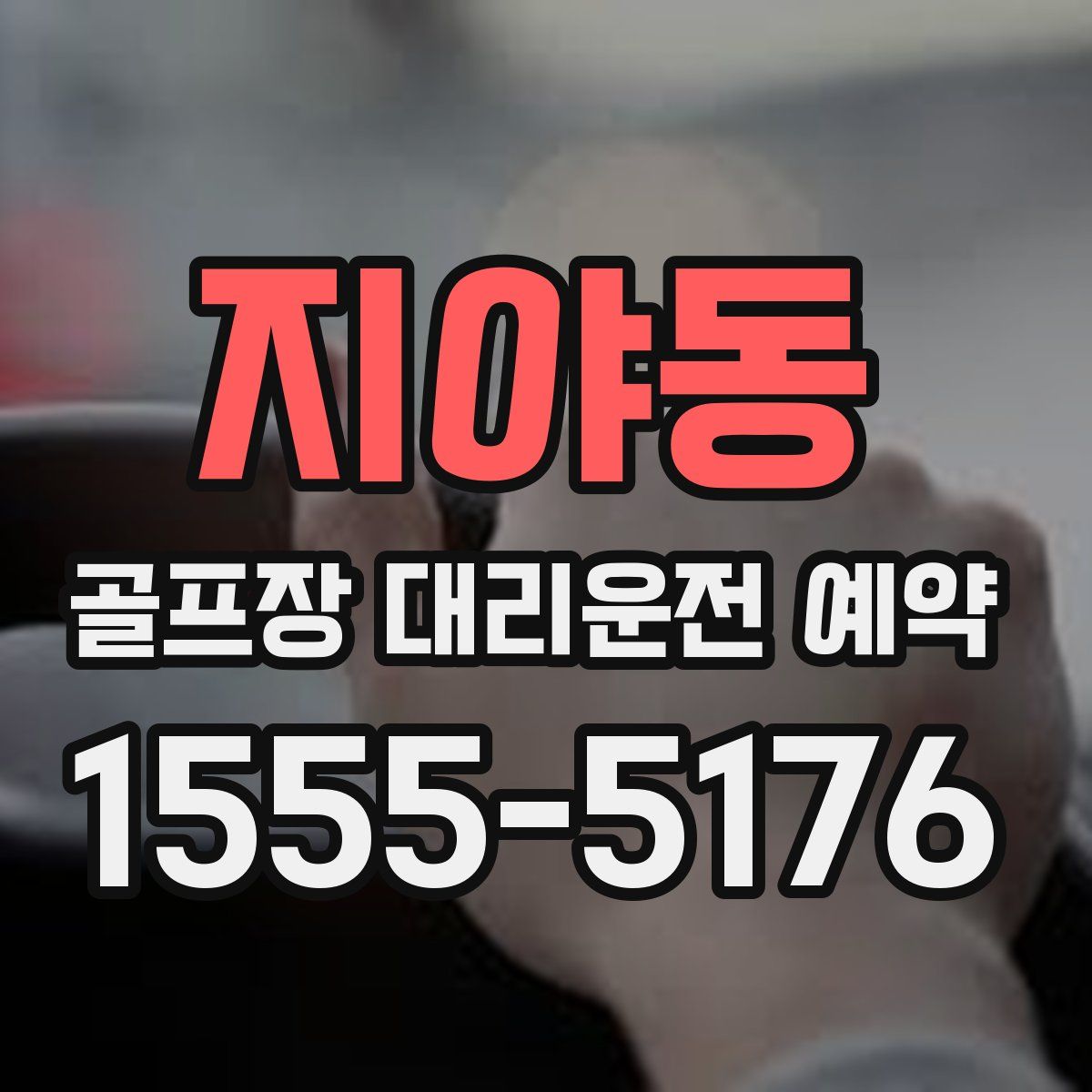 지야동 골프장 대리운전 예약