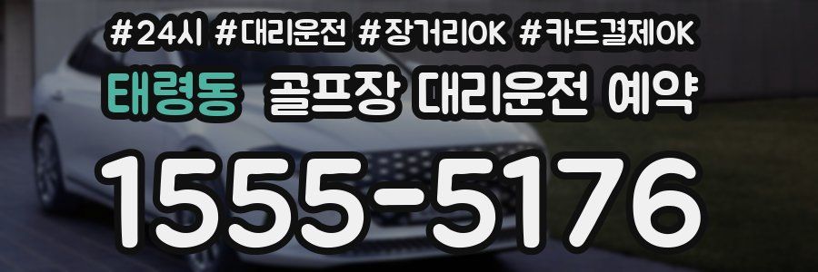 태령동 골프장 대리운전 예약