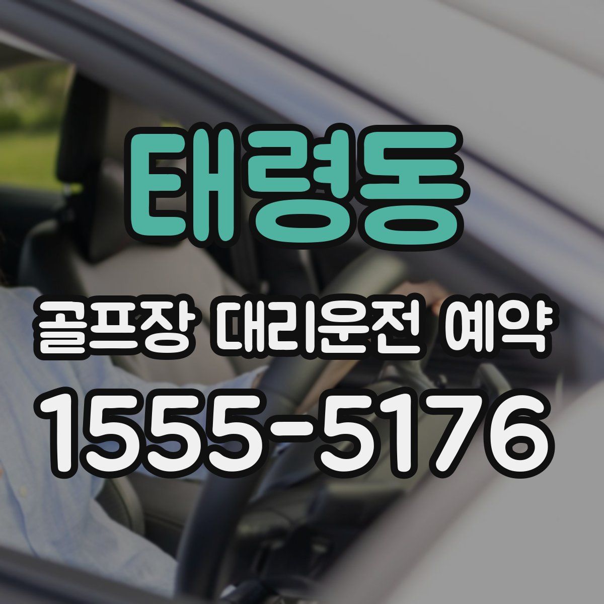 태령동 골프장 대리운전 예약