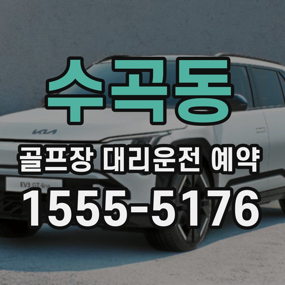 수곡동 골프장 대리운전 예약