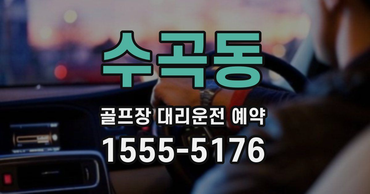 수곡동 골프장 대리운전 예약