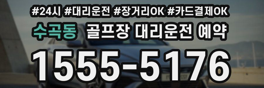 수곡동 골프장 대리운전 예약