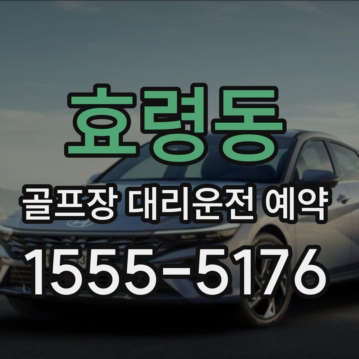 효령동 골프장 대리운전 예약