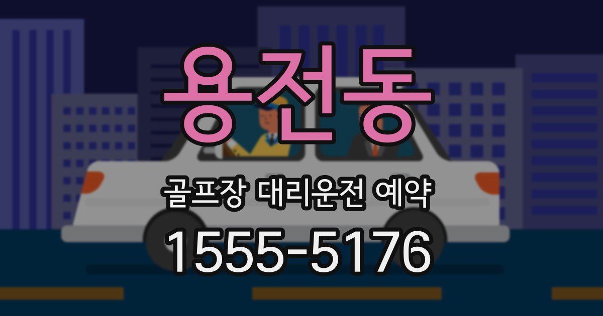 용전동 골프장 대리운전 예약