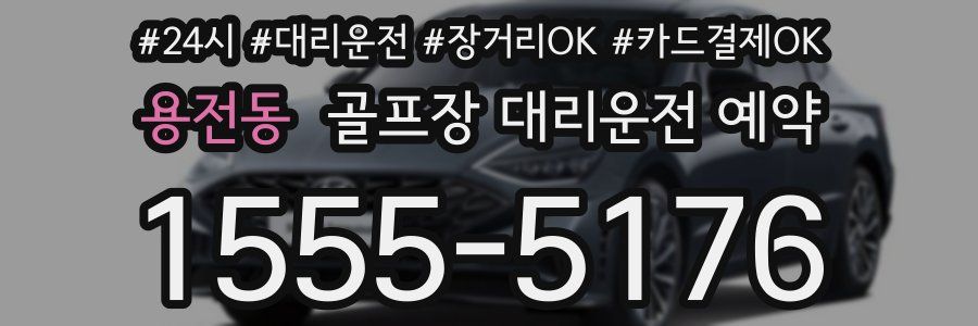 용전동 골프장 대리운전 예약