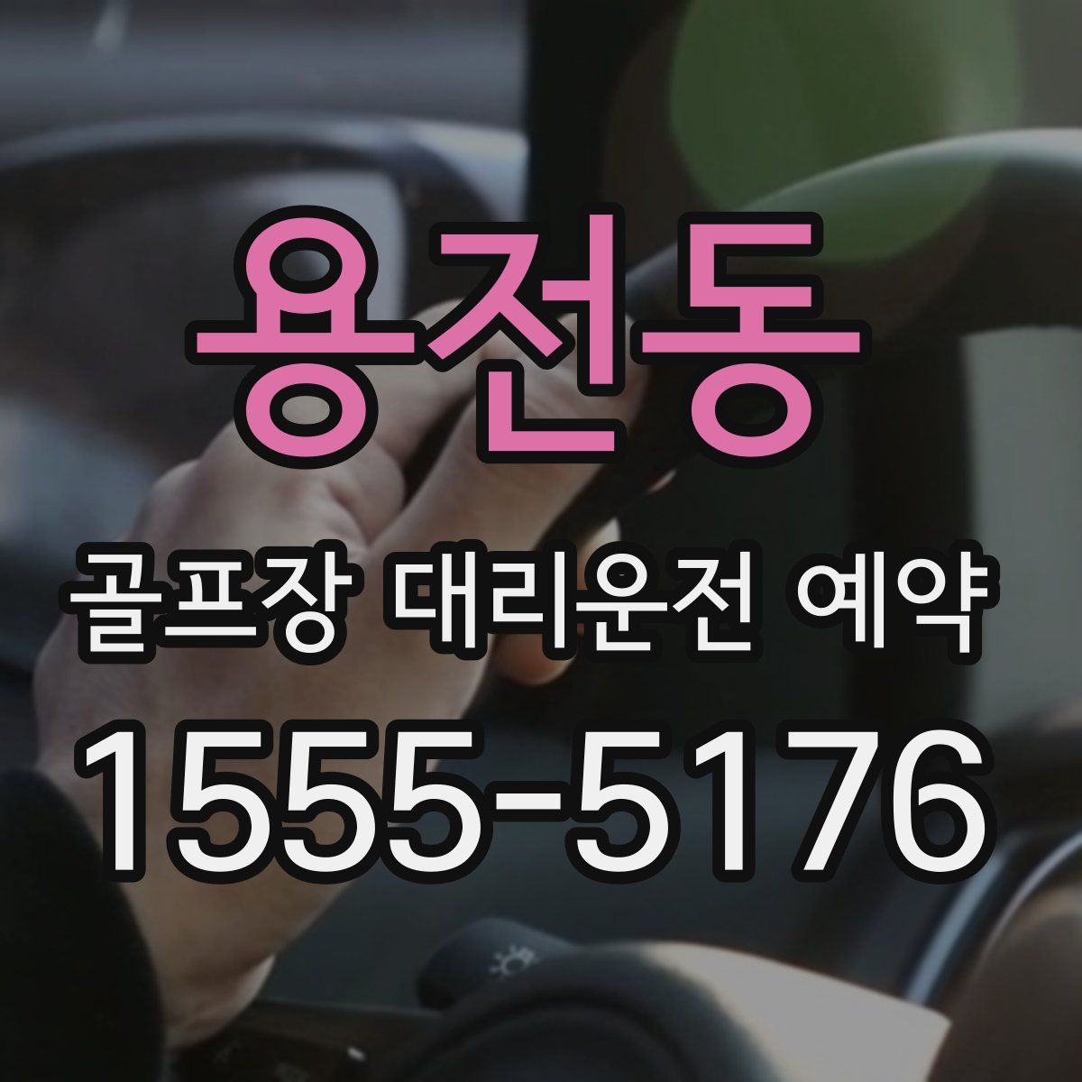 용전동 골프장 대리운전 예약
