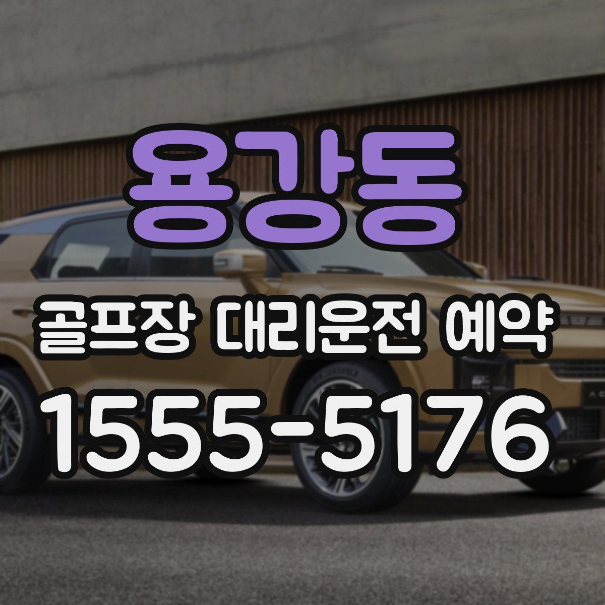 용강동 골프장 대리운전 예약