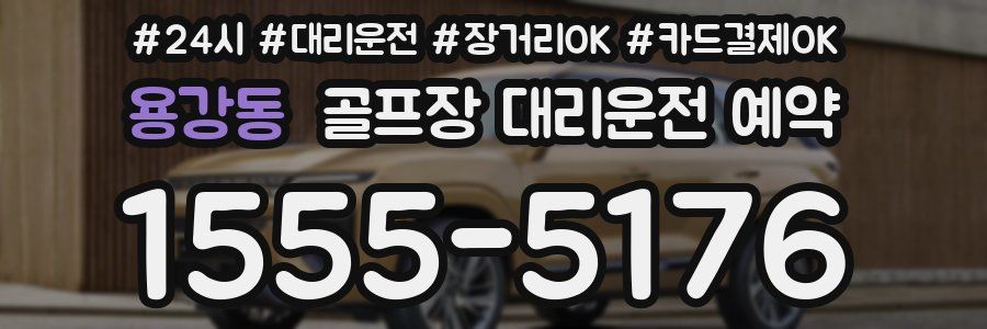 용강동 골프장 대리운전 예약