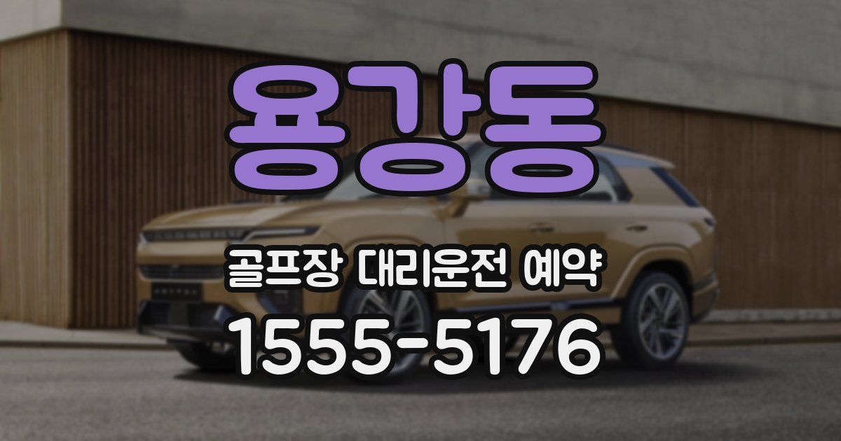 용강동 골프장 대리운전 예약