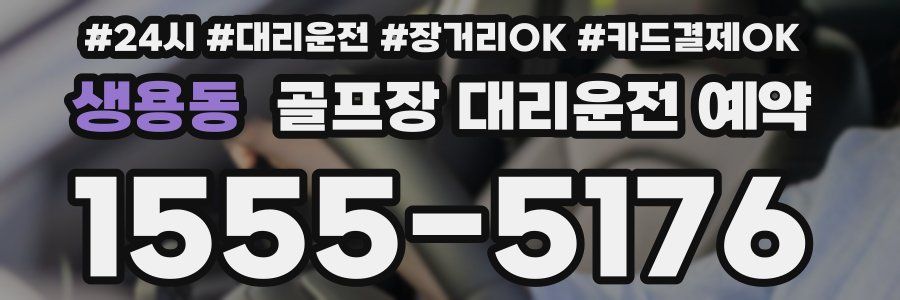 생용동 골프장 대리운전 예약