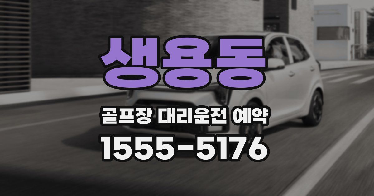 생용동 골프장 대리운전 예약