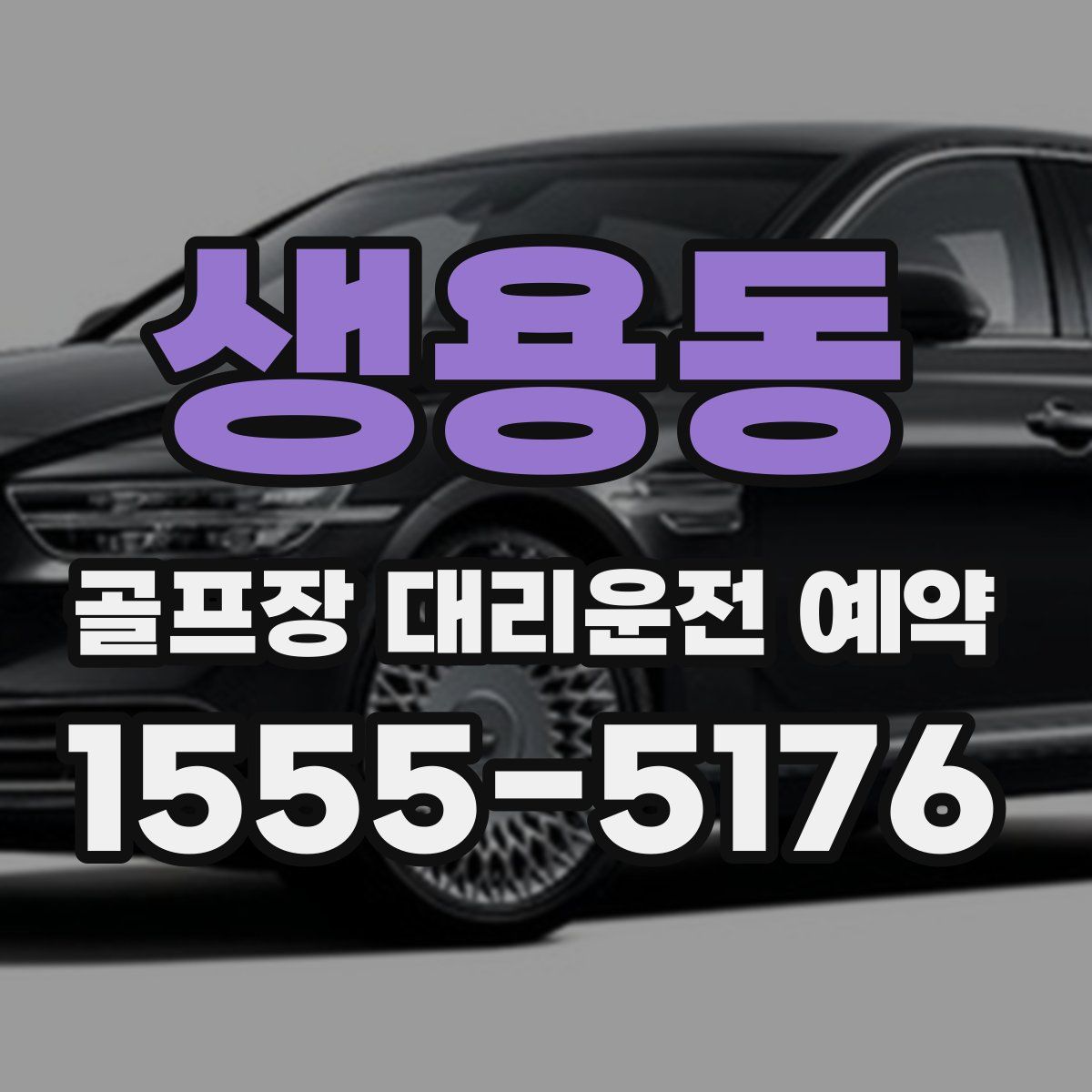 생용동 골프장 대리운전 예약