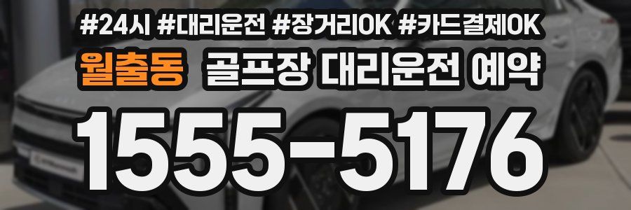 월출동 골프장 대리운전 예약