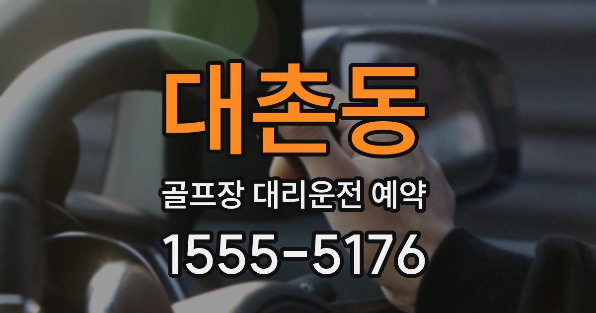 대촌동 골프장 대리운전 예약