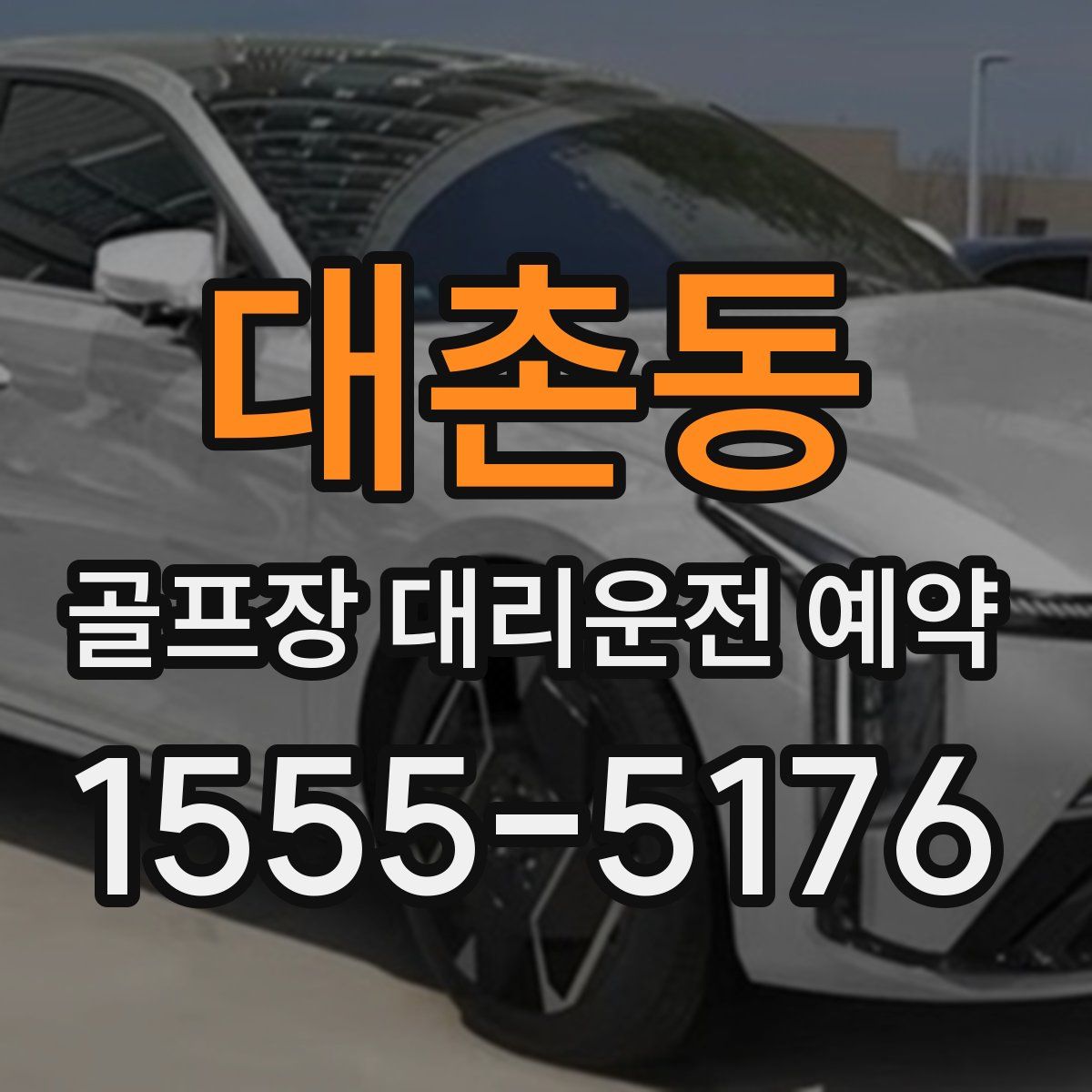 대촌동 골프장 대리운전 예약