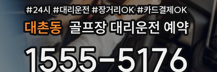대촌동 골프장 대리운전 예약