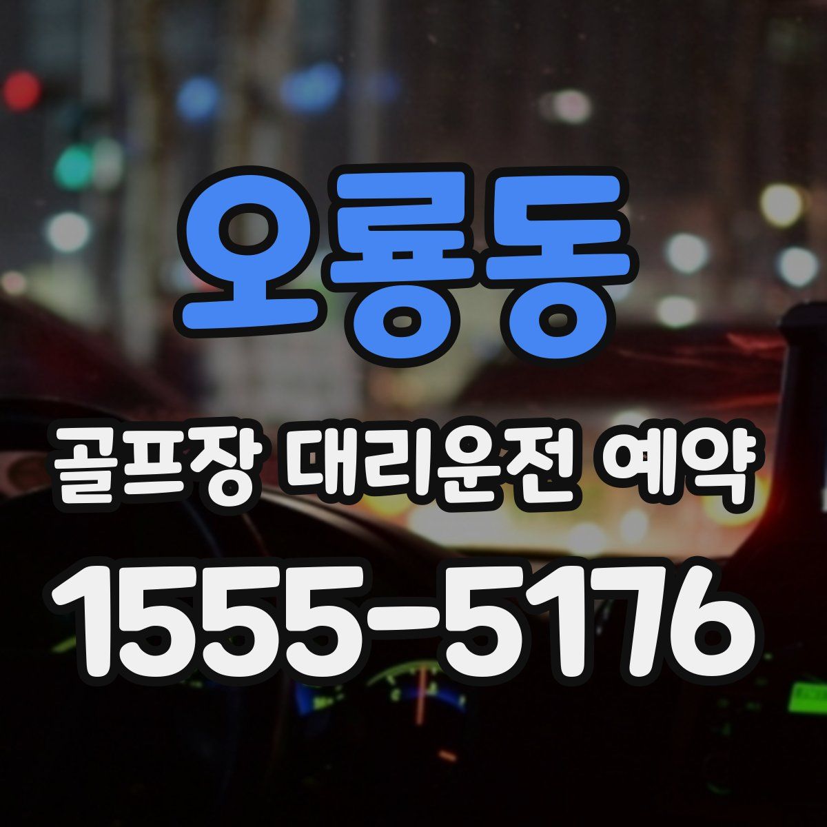 오룡동 골프장 대리운전 예약