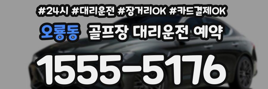 오룡동 골프장 대리운전 예약