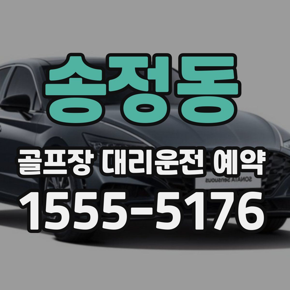 송정동 골프장 대리운전 예약