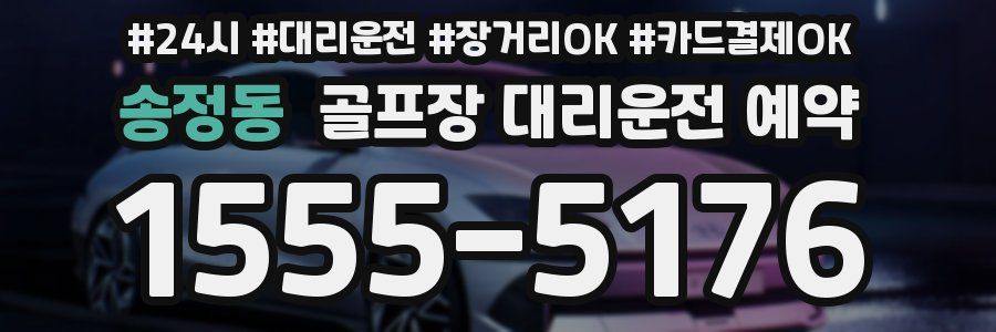송정동 골프장 대리운전 예약