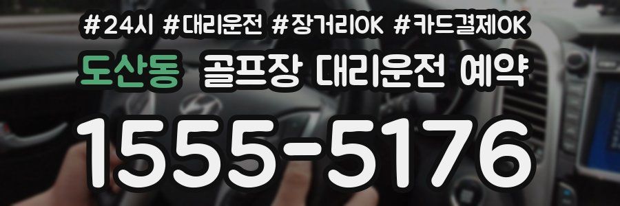 도산동 골프장 대리운전 예약