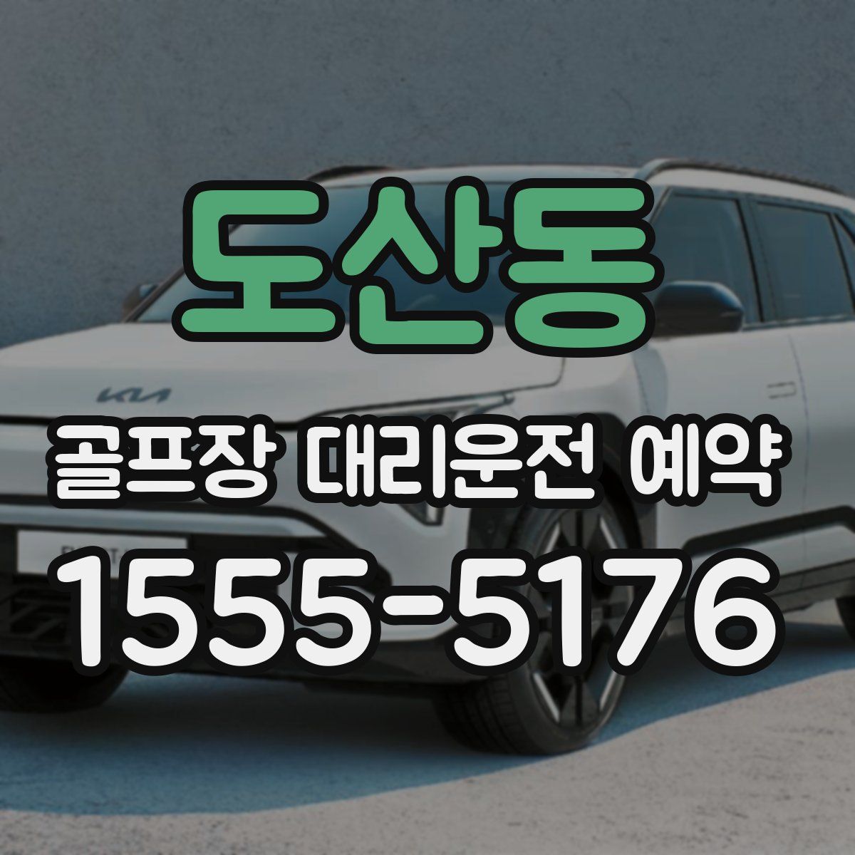 도산동 골프장 대리운전 예약