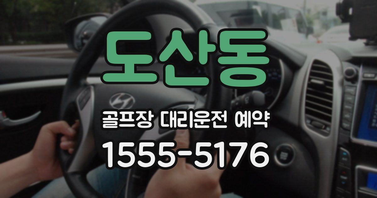 도산동 골프장 대리운전 예약