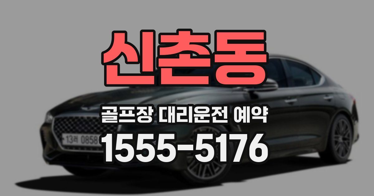 신촌동 골프장 대리운전 예약