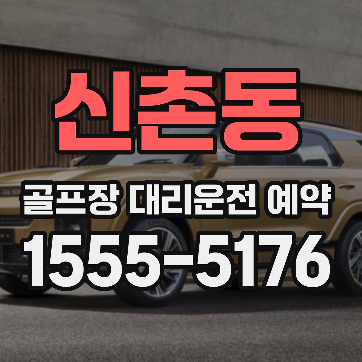 신촌동 골프장 대리운전 예약