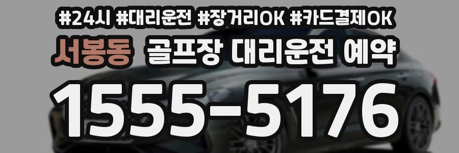 서봉동 골프장 대리운전 예약