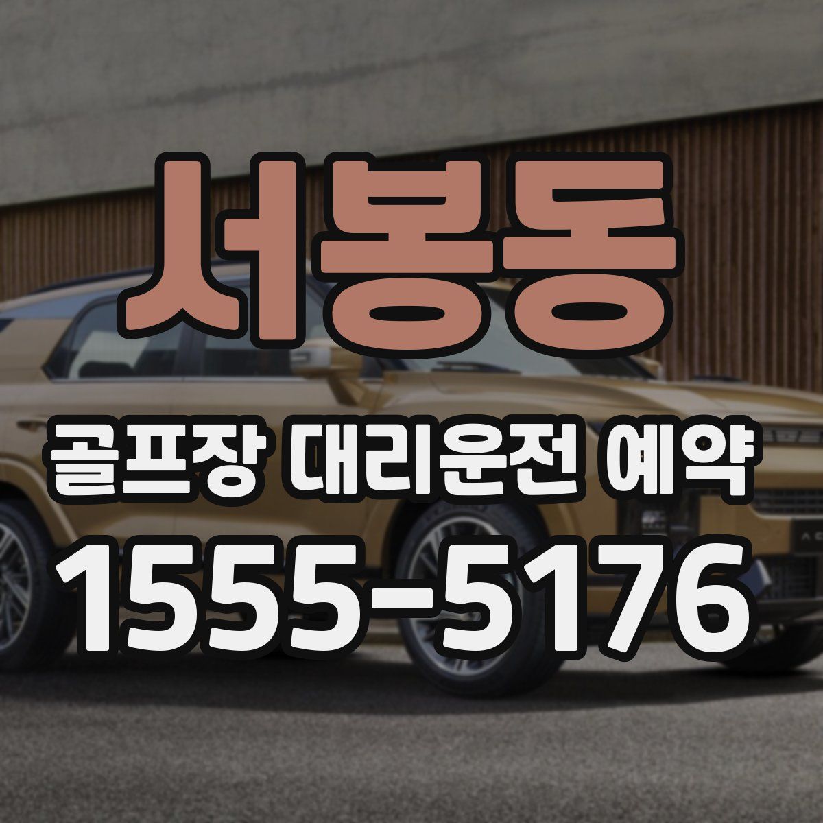 서봉동 골프장 대리운전 예약
