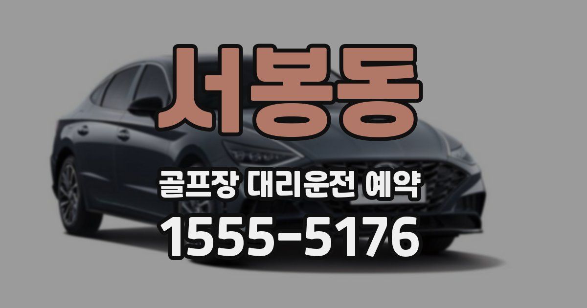 서봉동 골프장 대리운전 예약
