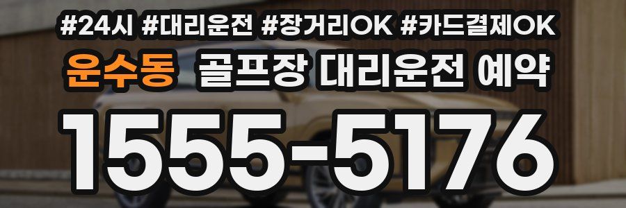 운수동 골프장 대리운전 예약