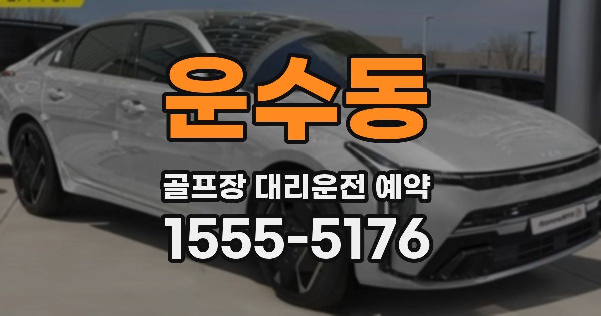 운수동 골프장 대리운전 예약