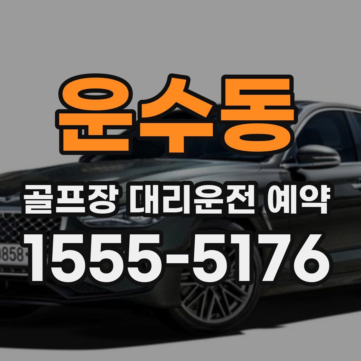운수동 골프장 대리운전 예약