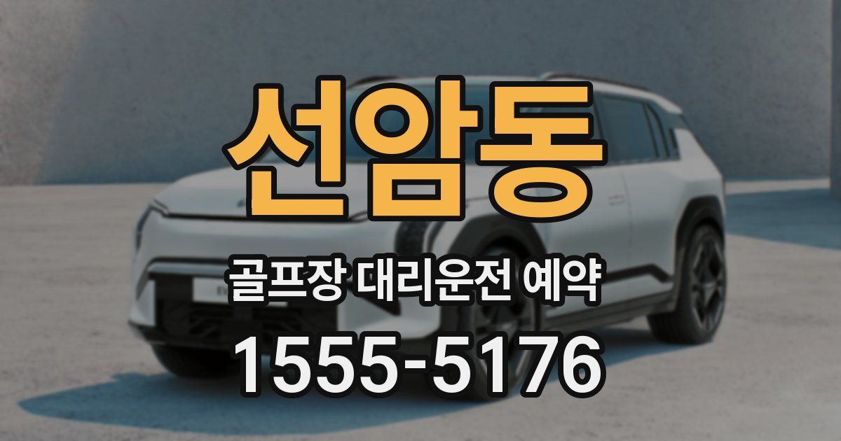 선암동 골프장 대리운전 예약