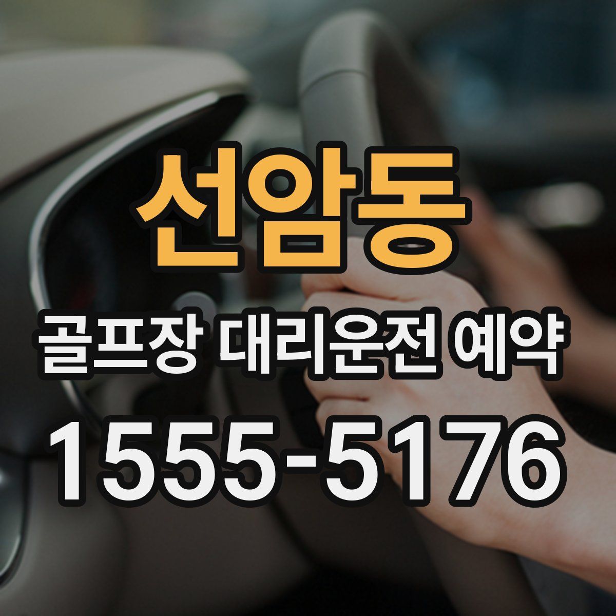 선암동 골프장 대리운전 예약