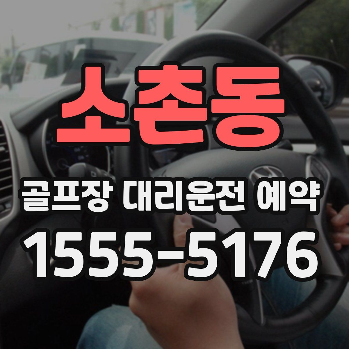 소촌동 골프장 대리운전 예약