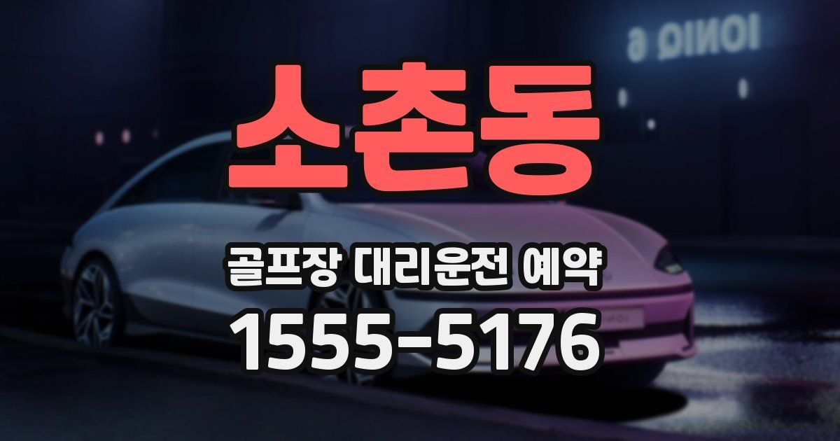 소촌동 골프장 대리운전 예약