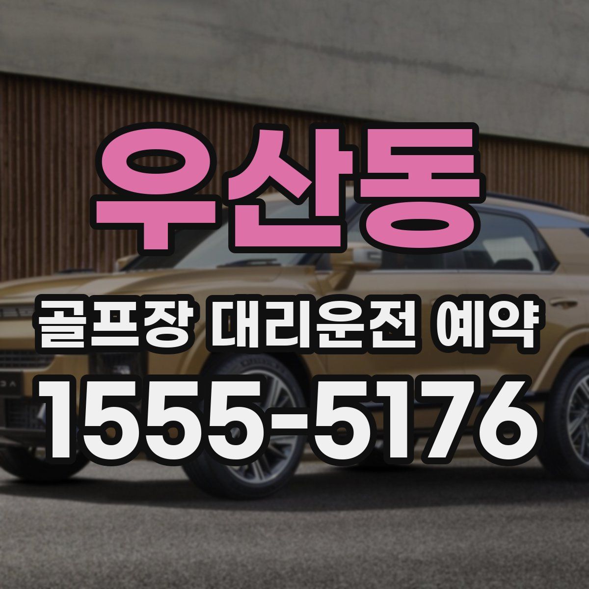 우산동 골프장 대리운전 예약