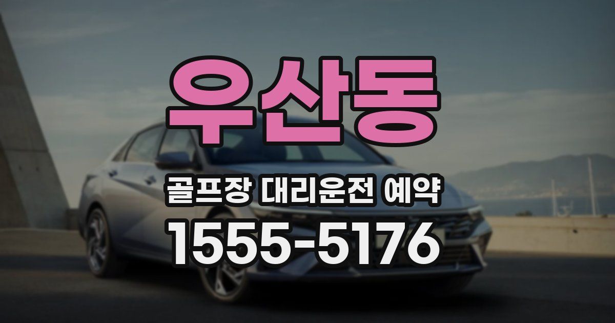우산동 골프장 대리운전 예약